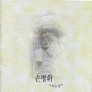 정지원 시인의 시노래 - 난 언제나 (정지원 詩 손병휘 곡 노래) 이미지