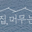 집머무는