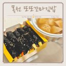 목천꼬마김밥 | 목천 분식 고소하고 맛있는 또또꼬마 김밥