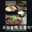 유성구 찌개맛집 유성불백 도룡직영점 푸짐한 한식과 편리한 주차장