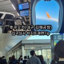 후쿠오카여행(대구-김해공항)입국심사(비지트재팬팁!)+공항이동&amp;트래블월랫ATM출금