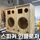 인클로저 스피커통 스피커박스 주문 제작