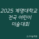 계명대 극재미술관 | 2025 제5회 계명대학교 전국 어린이 미술대회 안내｜접수기간·본선 일정 총정리