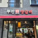 투진양갈비