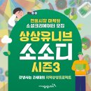 대구 SNS 마케팅 교육 후기 - 상상유니브 소소디 대학생 대외활동