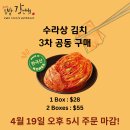 [집밥강선생] 수라상 김치 3차 공동 구매 4월 19일 오후 5시 주문 마감! 이미지