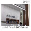 풍산한의원 | 풍산이마트 일산한의원 임산부 한의원 연속3일 다녀온 내돈내산 후기