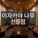 이자카야나무(선릉점) 이미지