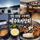 연천/연천읍] 제주도치상회ㅣ제주 감성 한가득! 연천에서 제주 돼지 제대로 먹고 온 후기 #연천군...