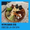 라온스파 | [후기] 푸꾸옥 중부 마사지 추천 &#34;라온스파&#34; 내돈내산 후기 30% 할인 팁