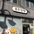 대구 굿즈샵 대구 꽁주점빵