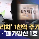 1천억 주가조작 적발‥&#34;패가망신 1호 사건&#34; 이미지