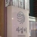 광안리 데이트 맛집 찾는다면? 사십이 숙성회&amp;사시미 모둠 추천 후기