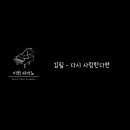 이화피아노교습소 이미지