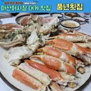 대게풍년 | 다시찾은 마산 어시장 풍년횟집 대게 가격정보 및 후기