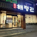 해평 | [비산동맛집/비산동감자탕] 해평관 후기