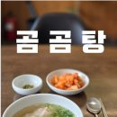 곰곰탕 - 광진구 능동로 430 | 곰곰탕