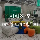 [메이크업] 청담 #치치라보 대기공간 드레스룸 락커룸 후기