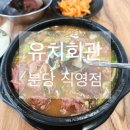 경기 성남 분당 금곡동 맛집 유치회관 분당직영점