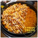 씨유 강릉유천택지점 | 강릉닭갈비 가성비와 불맛의 조화 유가네닭갈비 강릉유천점