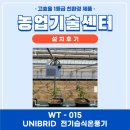 경주시 농업기술센터 본소 | 경북 경주 / 농업기술센터 / UNIBRID 전기습식온풍기 설치후기