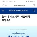 파리바게트 춘식이 피크닉백 사전예약 커밍순 파리바게뜨 이미지