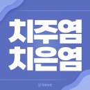 잇몸피 양치피 잇몸에서피 치은염원인 치주염원인) / 원종동치과 부천치과 더라은치과 부천치과추천