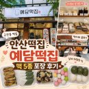 장인떡집 - 고양시 덕양구 화신로260번길 74 | 안산떡집 예담떡집 후기, 본오동떡집·안양떡집 찾는 분께 추천하는 떡 5종