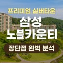 덕영대로 | 삼성 노블카운티 실버타운 입주조건부터 가격, 후기까지 총정리!