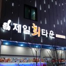 완도회집 이미지