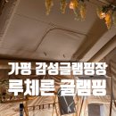 11500-22-25-08 | 가평 글램핑장 루체른글램핑 서울 근교 신상 감성캠핑장 내돈내산 후기
