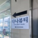 다나에스테틱 | 양산에스테틱 찾는다면 얼굴라인까지 달라지는 다나뷰티 동안관리 솔직후기