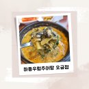 하동우렁추어탕 오금점 이미지