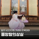 [충주1박2일] 2시간 4천원 가성비 한복대여샵 중앙탑의상실 후기