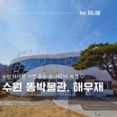 하계어린이도서관 | 경기도 수원 아이랑 함께 해우재 문화센터 똥박물관 어린이체험 무료입장