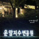 구암동287 | 대구칠곡 운암지수변공원, 함지산 망일봉 등산 후기 초보자나 초급 코스로도 좋음