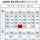 송암68번 명절 운행시간표 [25.01.27~30] 이미지