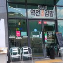 역전꼬마김밥 관평점 | 맛과 쉼이 있는 곳! “가볍게 한 끼, 분식의 정석 – 역전꼬마김밥 관평점 방문기”