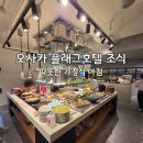 오사카 더 플래그 호텔 신사이바시 조식 후기｜Be. Zen에서 만난 따뜻한 가정식 아침