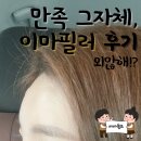 역삼역 강남역피부과 국산필러 이마필러 일주일 후기 / 고통, 가격 등