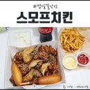 스모프 치킨 진량샛별점 | 경산진량맛집 스모프치킨 맵달쫄 간장