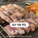 돈사랑 | 울산 덕하 고기 맛집 돈사랑 내돈내산 방문후기
