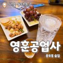 대성오아시스 | 영훈공업사 잔울림 : 용두동 혼술 감성 LP바 내돈내산 추천 후기
