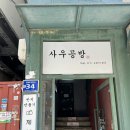 사우공방