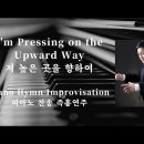 I&#39;m Pressing on the Upward Way | 저 높은 곳을 향하여 || 피아노 찬송 즉흥연주 정승용 이미지