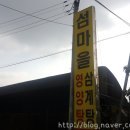 섬마을영양탕