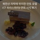 자연의숨결 | 도심 속에서도 자연의 숨결이 느껴지는 곳, 안토호텔 (구 파라스파라호텔) 연회 시식 후기 ✨