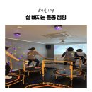 살빠짐점핑다이어트 | [내돈내경] 시흥 목감 운동맛집│재미있게 살빼는 젠스타점핑 다이어트 솔직 후기