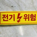 위험표지판-2 이미지