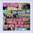와동책읽는방작은도서관 | 광교 경기도서관 방문 후기 | 4남매와 다녀온 솔직 후기 | 친환경 경기도서관